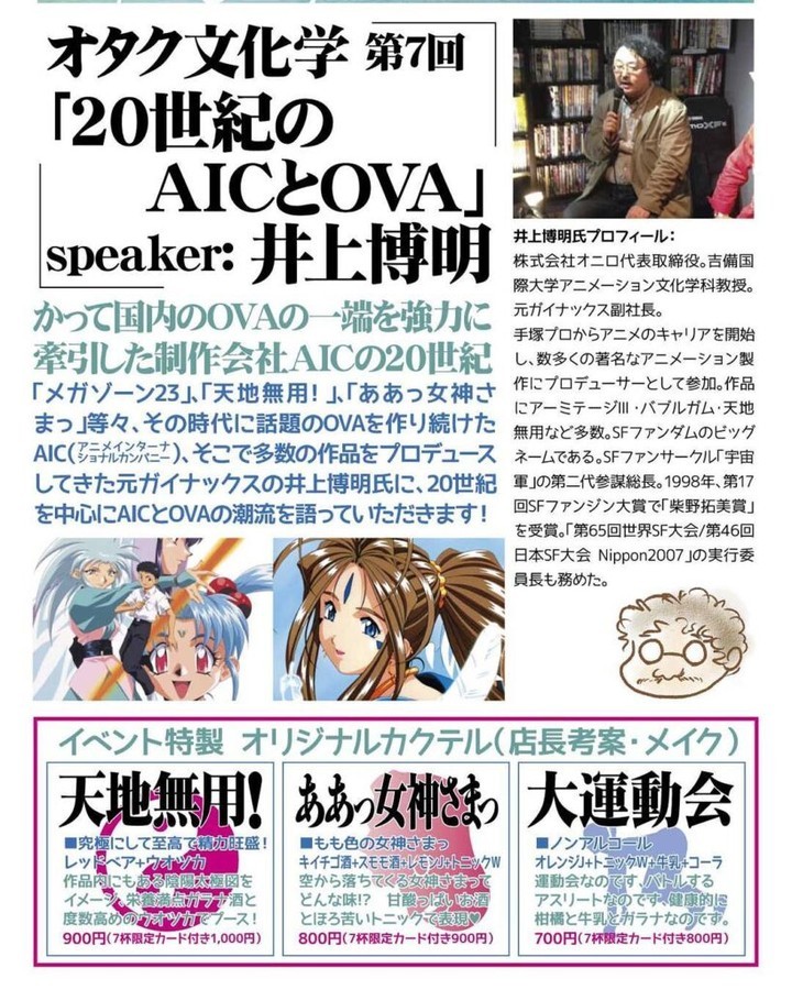 【 【 過 去 記 事 】 】 5/6のオタク文化学 第7回「20世紀のAICとOVA」フライヤです。�#otakubar #anime #talkshow  https://is.gd/gaw3xb