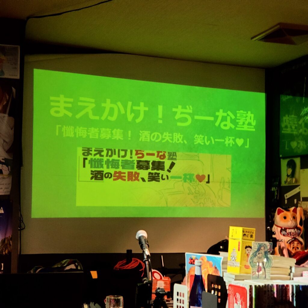 「懺悔者募集！ 酒の失敗、笑い一杯」レポート  https://is.gd/ZzYLRD #イベント #オタクバー #ぢーな塾 #まえかけぢーな塾 #酒の失敗