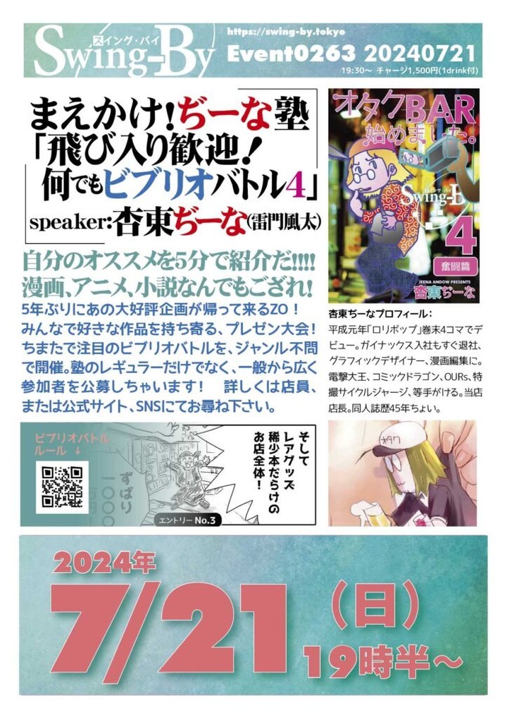 【 【 過 去 記 事 】 】 今週末開催!まえかけ!ぢーな塾「飛び入り歓迎! 何でもビブリオバトル4」 https://is.gd/A7wLRu #オタクバー #ビブリオバトル #杏東ぢーな #雷門風太