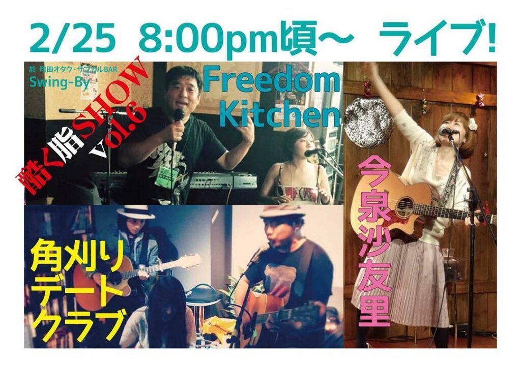 【 【 過 去 記 事 】 】 投げ銭ライブ2/25 酷く脂SHOW vol.6 8pm頃開始 投げ銭ライブ♪狂演:今泉 沙友里/Freedom Kitchen/角刈りデートクラブ� #otakubar #livemusic #オタクバー https://is.gd/R5R3p9