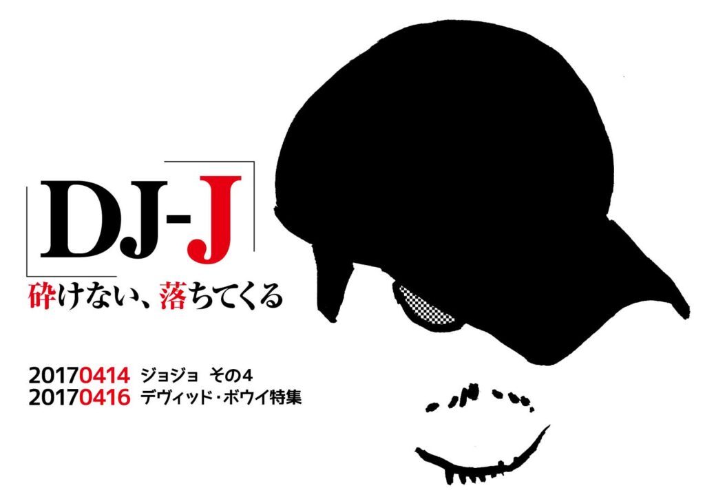 【 【 過 去 記 事 】 】 DJ-J デヴィッド・ボウイ特集 https://is.gd/GHOCCG #DJ #DJJ #デヴィッドボウイ
