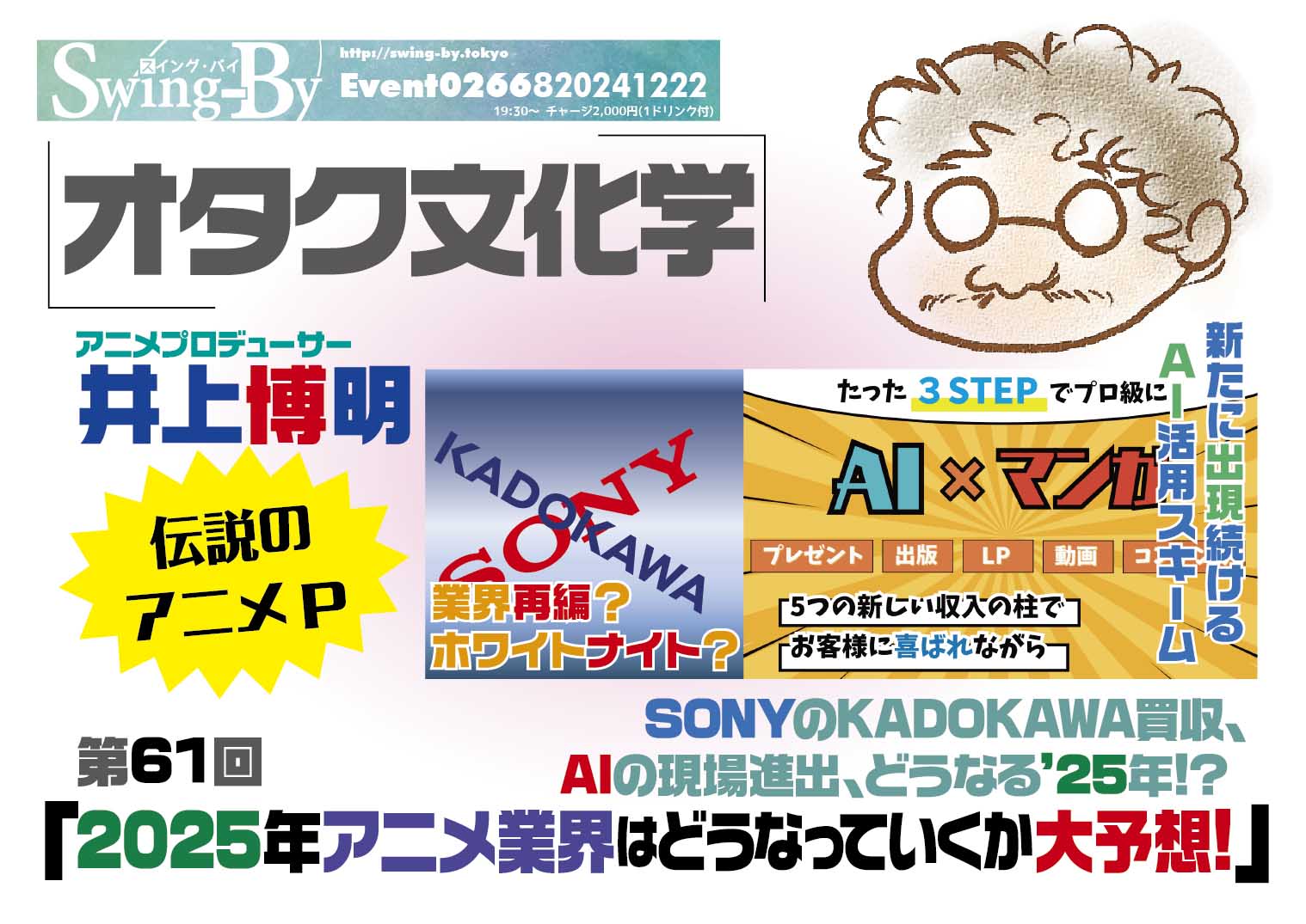 ’24 12/22 オタク文化学 第61回「2025年アニメ業界はどうなっていくか大予想!」