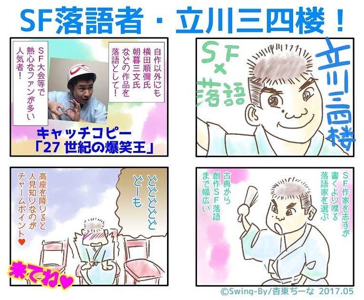【 【 過 去 記 事 】 】 「SF落語 in 町田」teller: 立川三四楼guest: 浅暮三文落語界のＳＦ者がやって来る！“すこしフシギ”な落語をどうぞ♪５月14日（日）18:00～19:30■出演立川三四楼（SF落語三席・一席は浅暮三文作）立川三四楼×浅暮三文（トーク）■会場町田オタクサブカルBAR Swing-By■チャージ：1,500円（1drink付き）■ご予約・お問合せ：090-6513-7873（事務局） 042-865-1051(Swing-By)�#otakubar#rakugo  https://is.gd/CAadtF