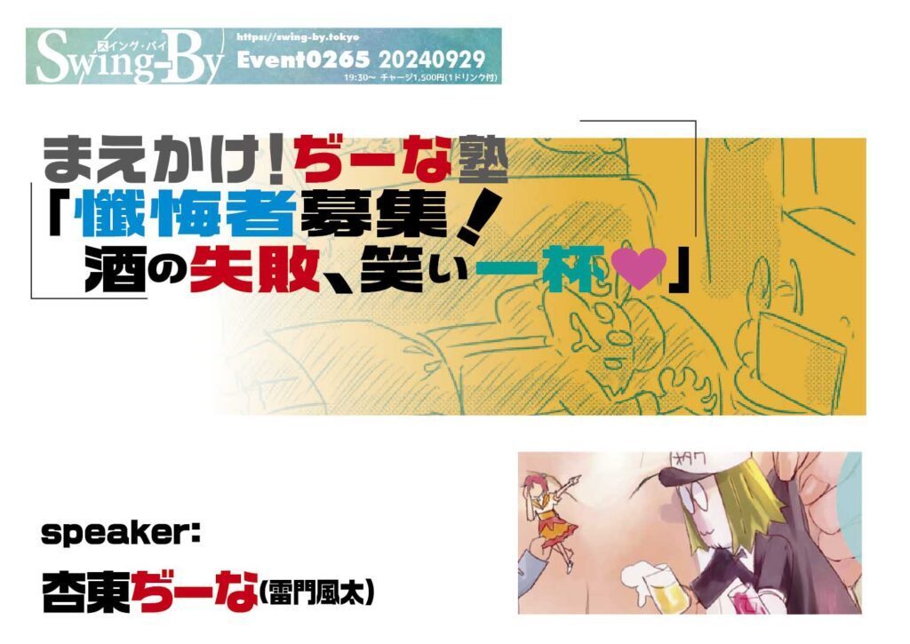 【 【 過 去 記 事 】 】 まえかけ!ぢーな塾「懺悔者募集! 酒の失敗、笑い一杯」9/29開催! https://is.gd/GAPFcZ #イベント #オタクバー #トークショー #まえかけぢーな塾 #杏東ぢーな #酒の失敗 #雷門風太
