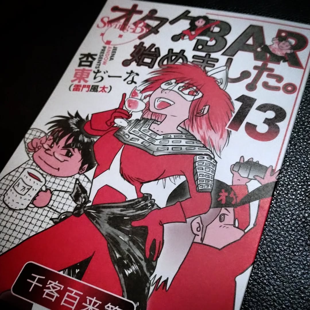 本日、コミケで当店の実録漫画「オタクBAR始めました。13」出ました️お店で読めるので、ぜひ来てください本日も皆様のお越しをお待ちしております#C105 #コミケ #オタクBAR始めました #オタクバー #特撮 #プロレス #ギャルゲー #同人誌 #町田 #杏東ぢーな #雷門風太 #日曜営業 #U25割 #はじめての女性は1杯無料 #今季アニメ #2004秋アニメ #2025冬アニメ #美味しい生ビール #ボードゲーム #カードゲーム #サントリー神泡達人店 #サントリープレミアム達人店 #喫煙可能店