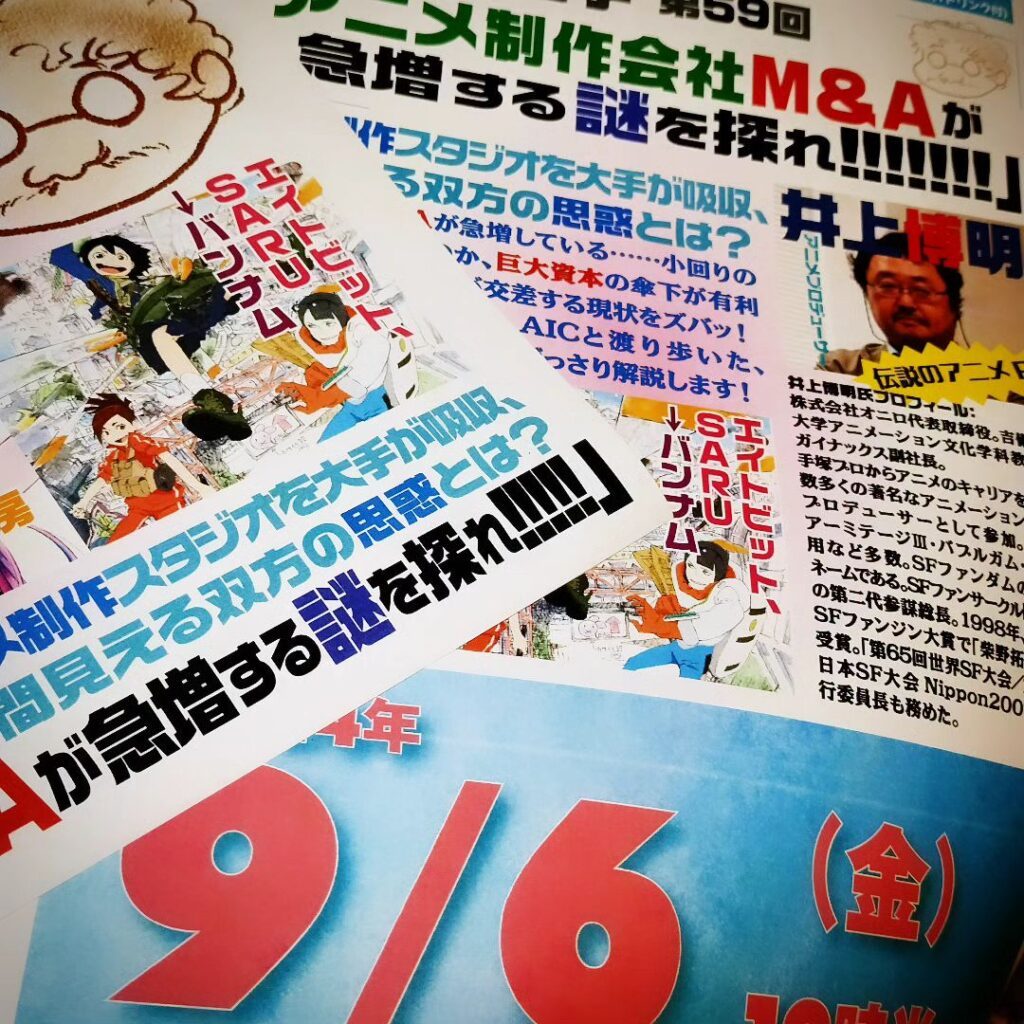 【 【 過 去 記 事 】 】 明後日です! 乞うご期待♪ #オタク文化学 第59回「アニメ制作会社M&Aが急増する謎を探れ!」 https://is.gd/sYazIU #アニメイベント #オタクバー #トークイベント #トークショー #井上博明 #雷門風太