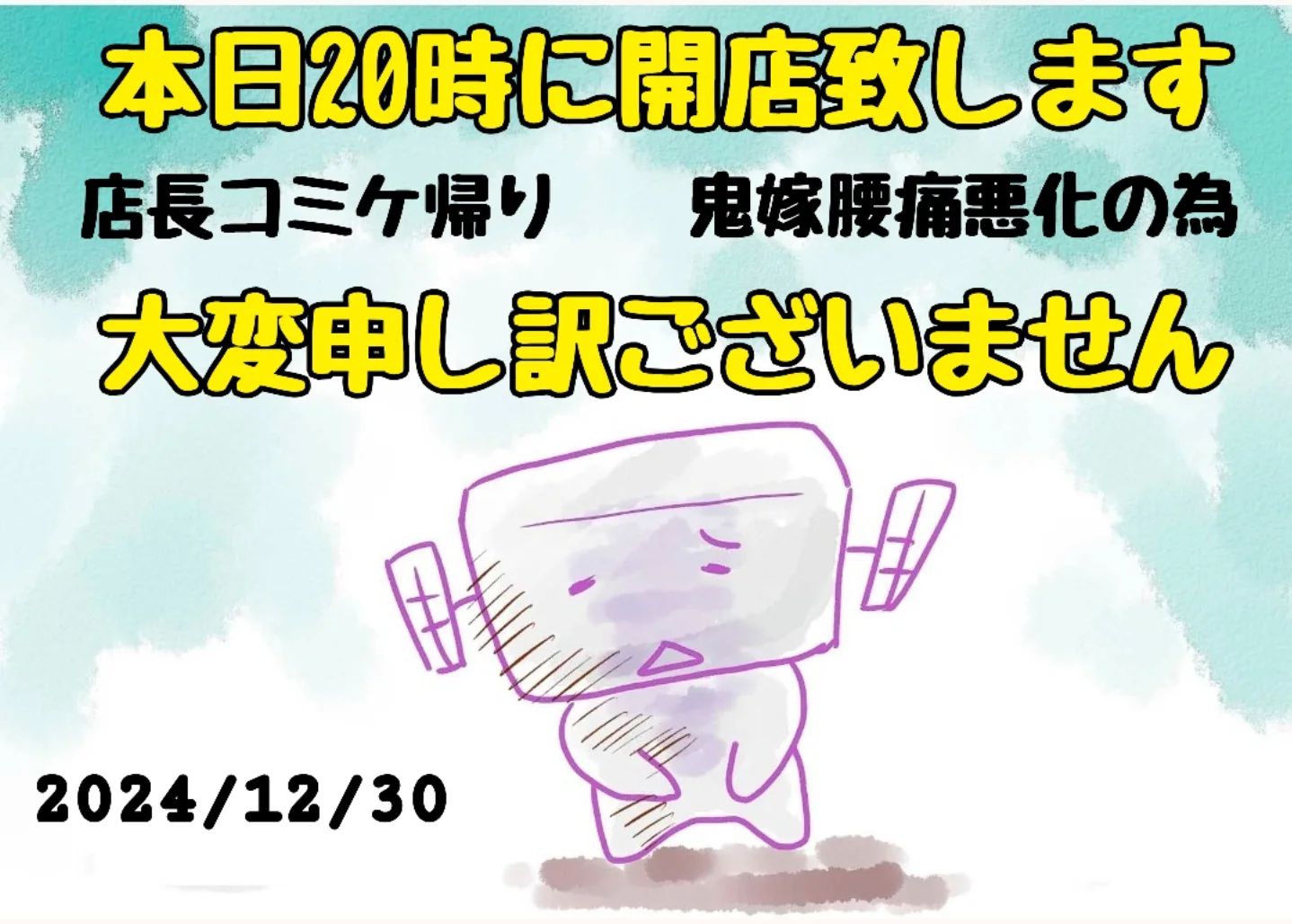 本日20時に開店致します