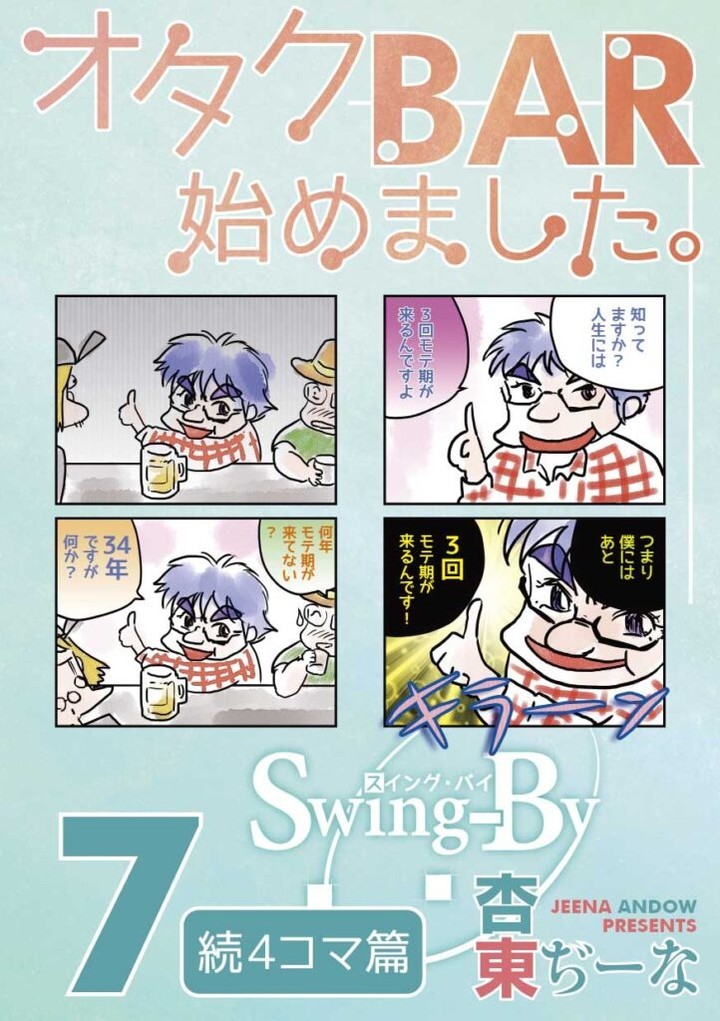 【 【 過 去 記 事 】 】 オタクBAR始めました。7 続4コマ篇」 https://is.gd/OPNXkJ