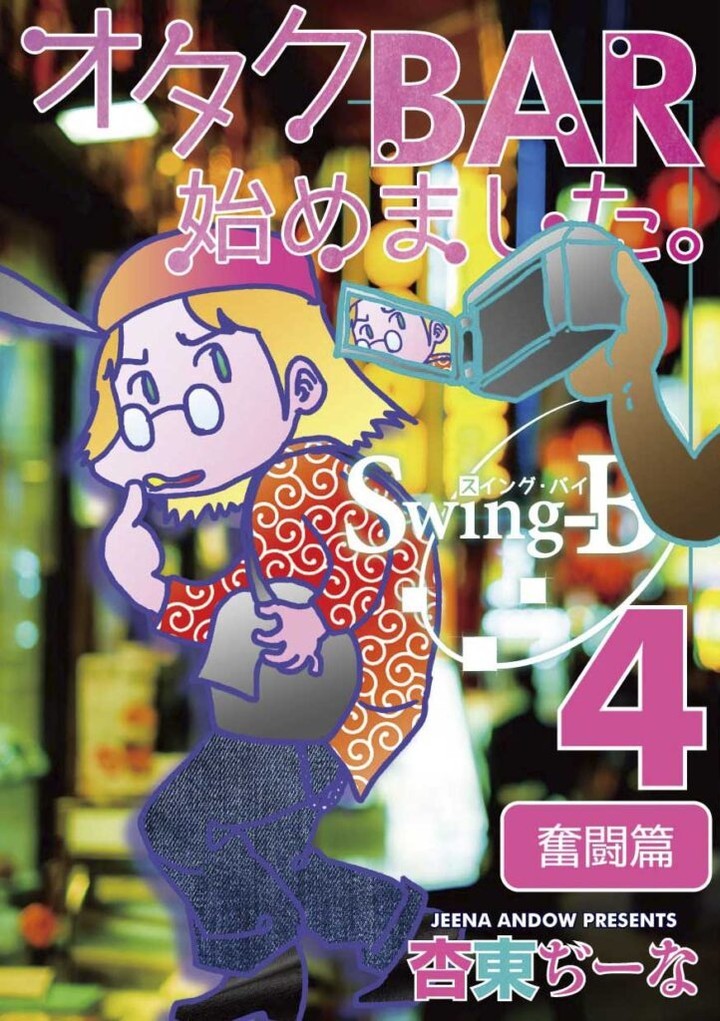 【 【 過 去 記 事 】 】 「オタクBAR始めました4 奮闘篇」 https://is.gd/F1yERf