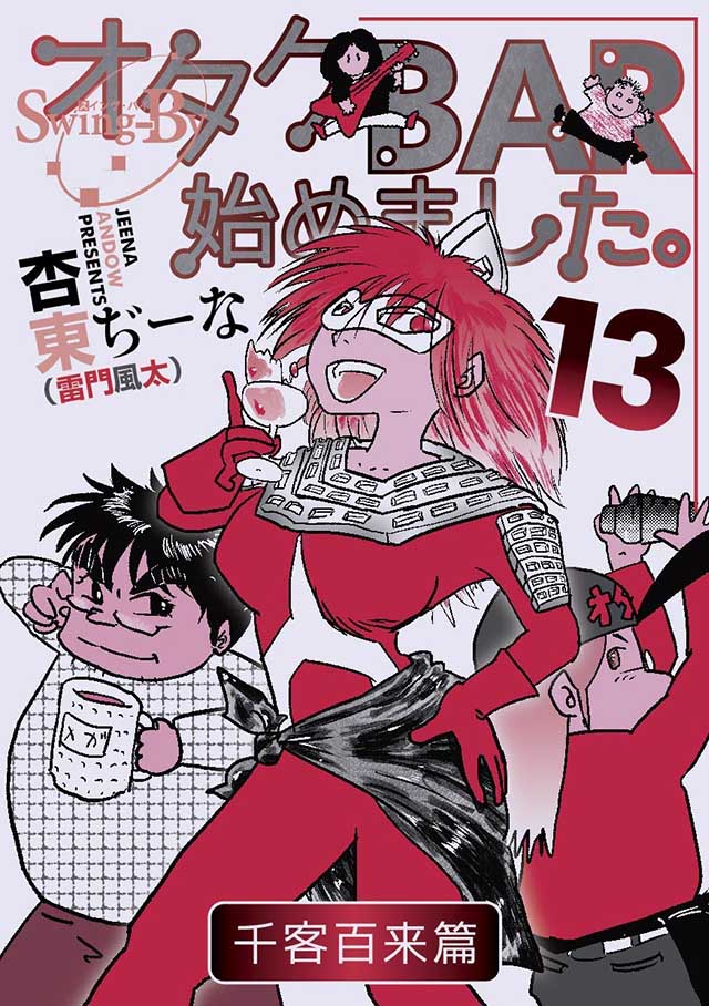 「オタクBAR始めました。13 百客千来篇」 https://is.gd/Iz4SJ7