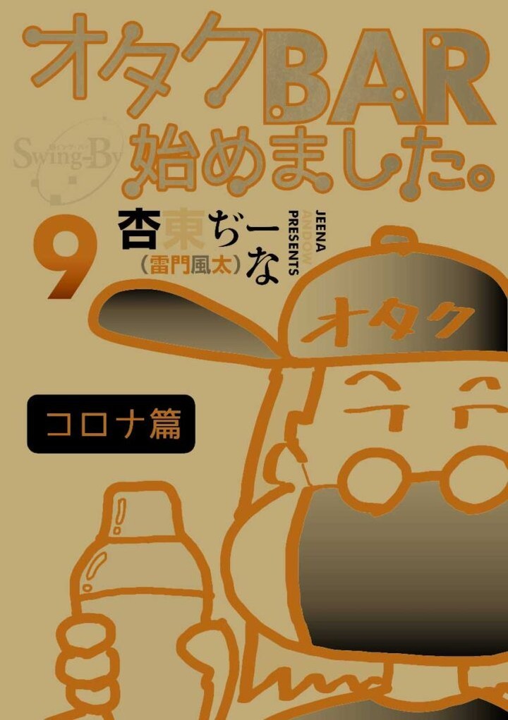 【 【 過 去 記 事 】 】 「オタクBAR始めました。9 コロナ篇」  https://is.gd/9FwOty