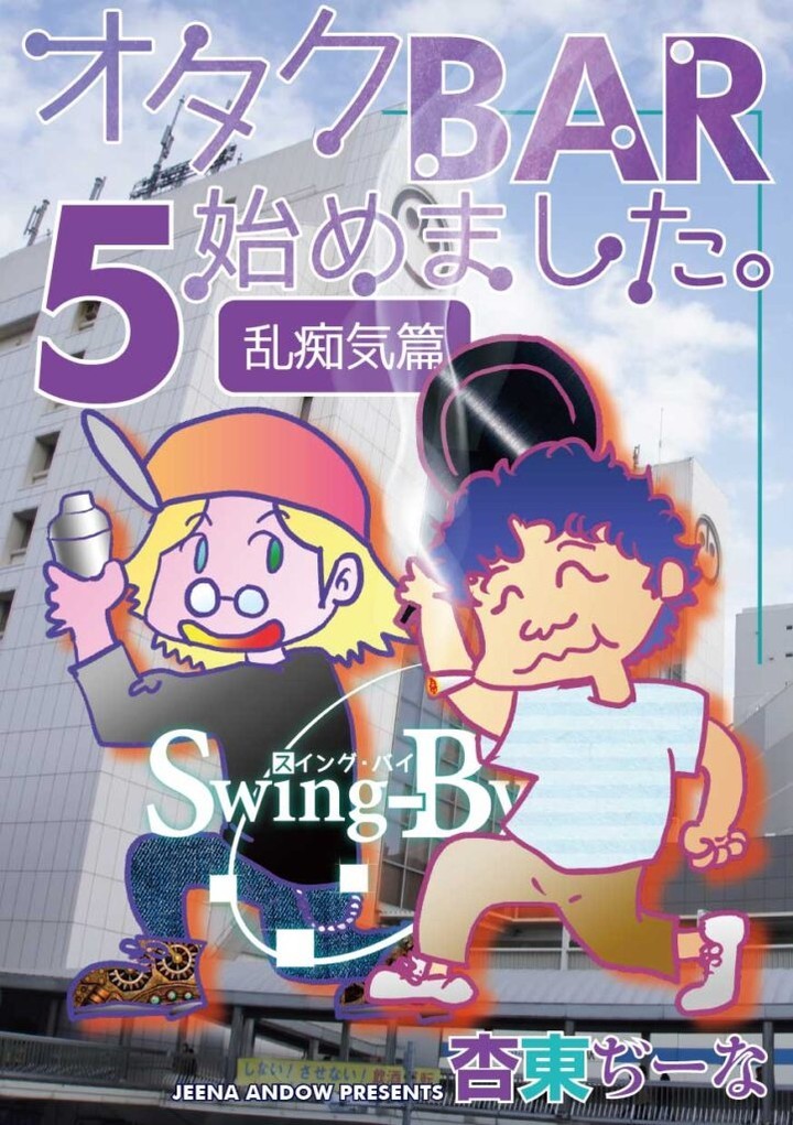 【 【 過 去 記 事 】 】 「オタクBAR始めました5 乱痴気篇」  https://is.gd/Jq1IHt