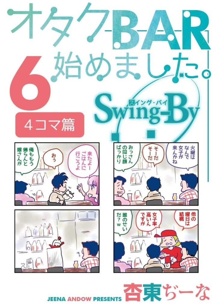 【 【 過 去 記 事 】 】 「オタクBAR始めました。6 4コマ篇」 https://is.gd/xxGRbY
