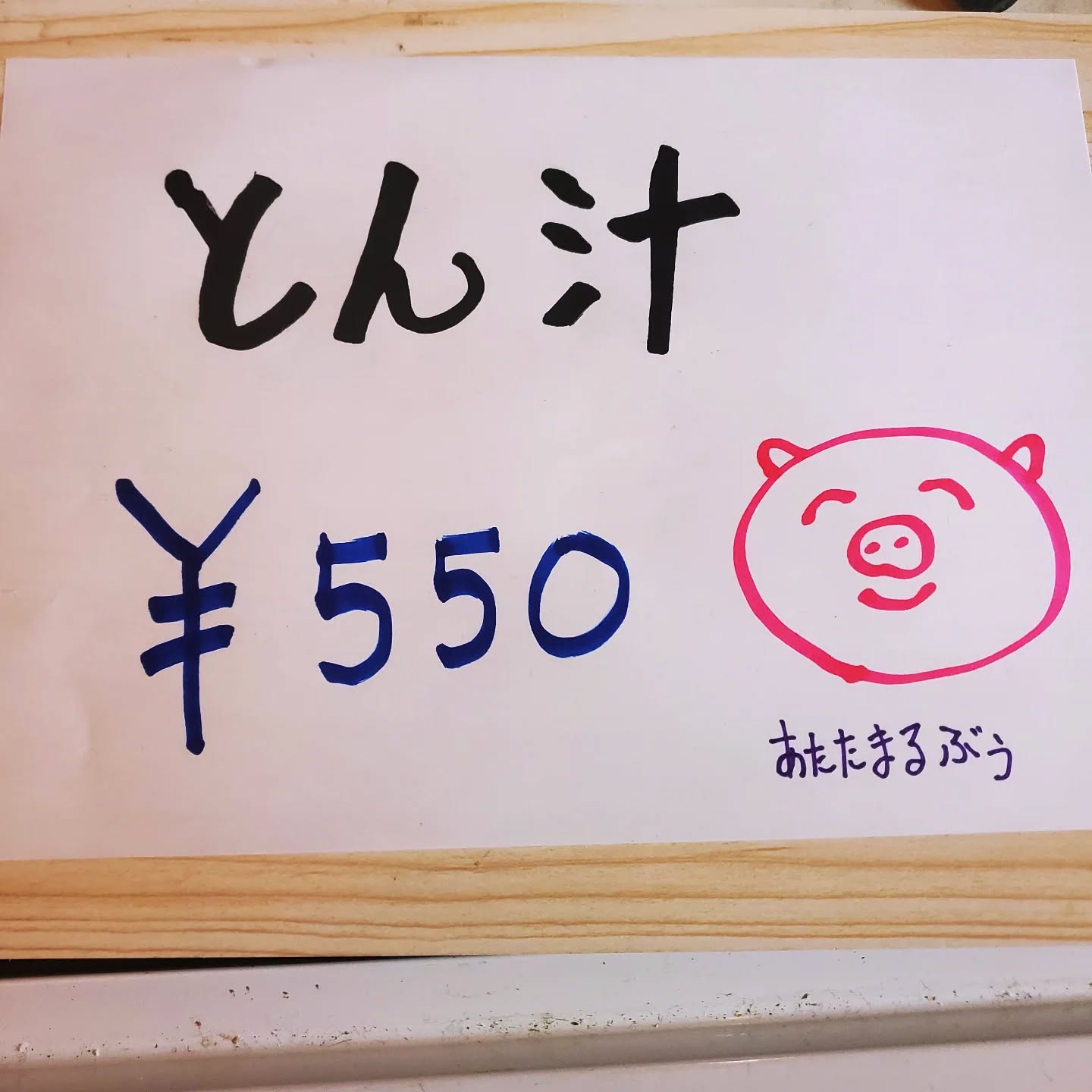 長らくお休み頂きました鬼嫁が今日から復帰!久しぶりにとん汁作りますので温まってくださいねー明日からお仕事の方も、そうじゃない方もお待ちしておりまーす#オタクバー #町田 #杏東ぢーな #雷門風太 #日曜営業 #U25割 #はじめての女性は1杯無料 #美味しい生ビール #今季アニメ #ボードゲーム #カードゲーム #喫煙可能