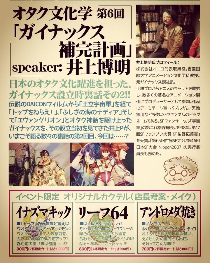 【 【 過 去 記 事 】 】 オタク文化学第6回「ガイナックス補完計画」3/11 19:00～チラシ。 #otakubar #otaku #gainax #anime #talkshow  https://is.gd/iQTQmt