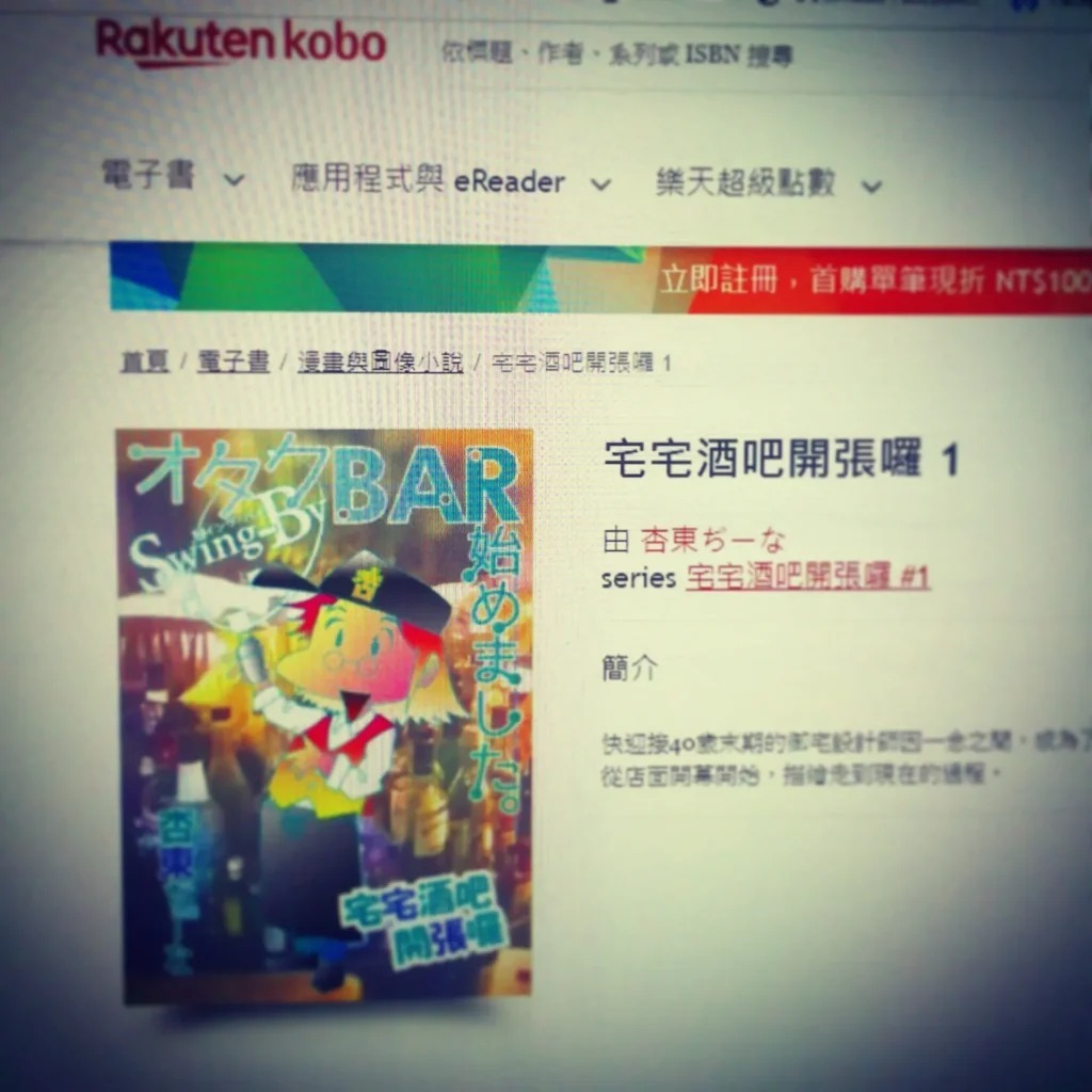 【 【 過 去 記 事 】 】 同人誌「オタクBAR始めました。」繁体中文版販売  https://is.gd/SZvI9f