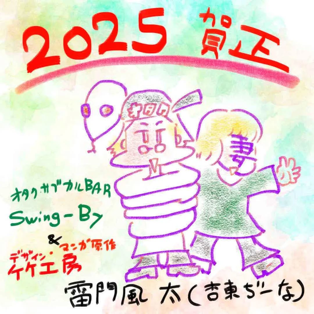 先年中はいろいろな方に支えられ、無事に年を越せました。今年も頼りがいのある妻と手に手を取って、オタクバーにデザイン・漫画原作に「楽しくオタ仕事」していきます!2025年元旦 オタク・サブカルBAR店主 & デザイン・漫画原作 竹工房 雷門風太(杏東ぢーな)#雷門風太 #杏東ぢーな #オタクバー #雷門風太in竹工房 #オタクサブカルBARSwingBy