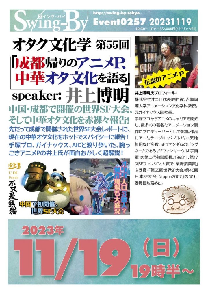 【 【 過 去 記 事 】 】 ’23 11/19 オタク文化学 第55回「成都帰りのアニメP、 中華オタ文化を語る」 https://is.gd/9hMATn #SF大会 #イベント #オタクバー #トークショー #ワールドコン #井上博明