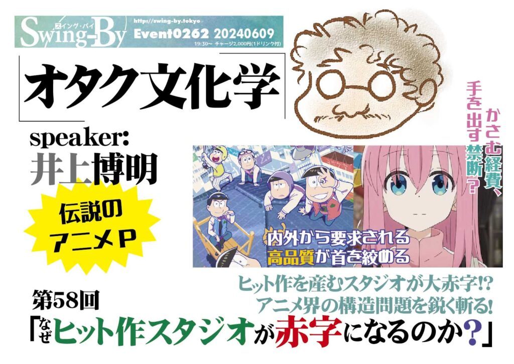 【 【 過 去 記 事 】 】 #オタク文化学 第58回「なぜヒット作スタジオが赤字になるのか?」 https://is.gd/kHu3NQ #GAINAX #Nippon2007 #SFファン人大賞 #アーミテージ #アニメーション文化学科 #アニメP #おそ松さん #オニロ #ガイナックス #ぼざろ #ぼっちざろっく