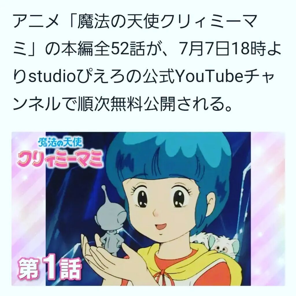【 【 過 去 記 事 】 】 クリィミーマミ話しで盛り上がりましょう https://is.gd/m0AEX6 #studioぴえろ #Youtube #アニメ #オタクバー #クリィミーマミ #無料公開 #魔法の天使クリィミーマミ
