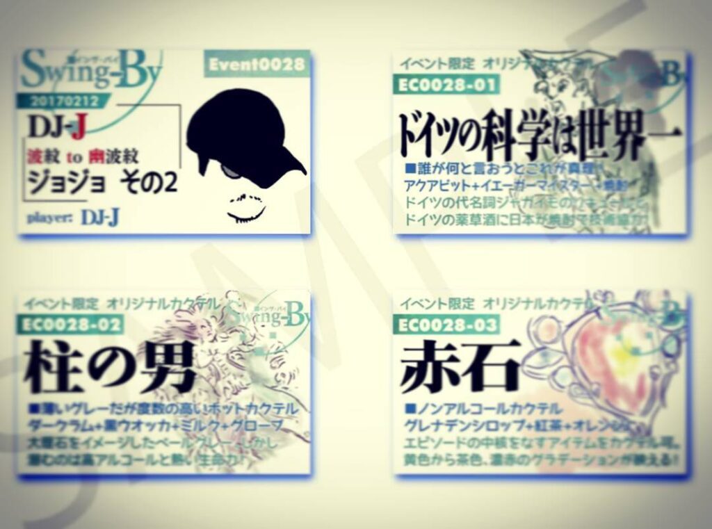 【 【 過 去 記 事 】 】 2/12 DJ-J ジョジョその2 11~12巻より選曲! イベントカードとオリジナルカクテルカードは当日のみの配布ですのでお気をつけください。 https://is.gd/jOkMjW
