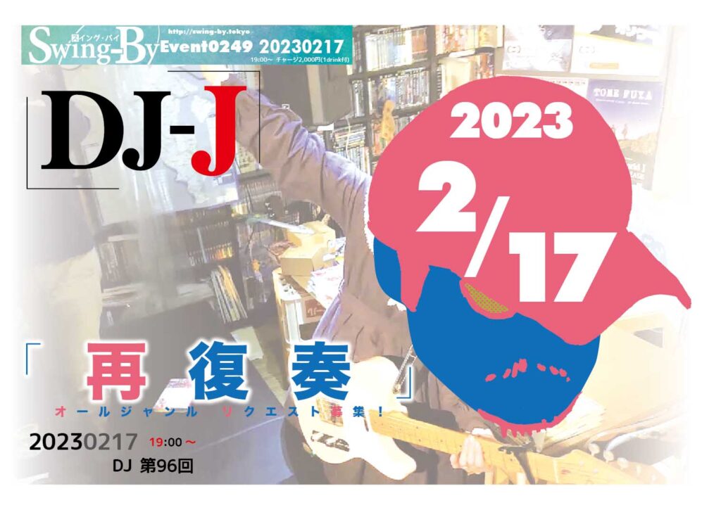 【 【 過 去 記 事 】 】 ’23 2/17 19時~ DJ-J 第96回「再 復 奏」 https://is.gd/cp9Z5p #オタクバー #DJ #DJJ