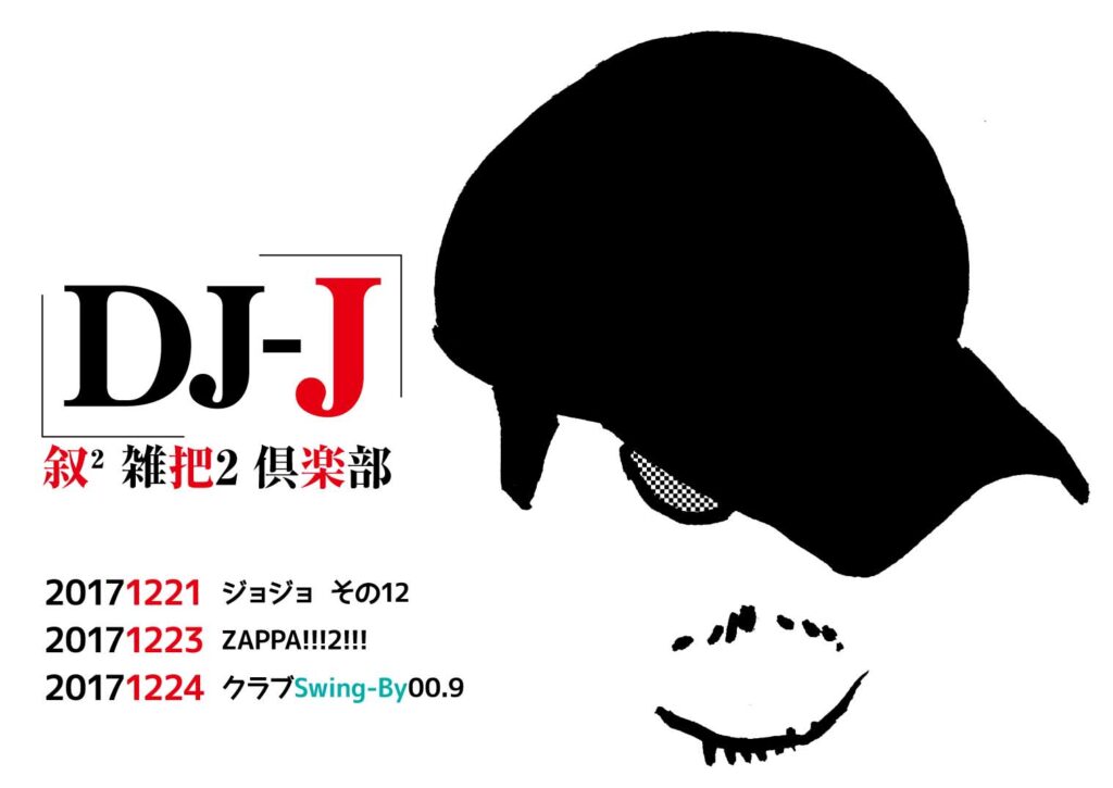 【 【 過 去 記 事 】 】 DJ-J クラブSwing-By00.9 https://is.gd/HMMTBO #ClubSwingBy #DJ #DJJ #クラブSwingBy