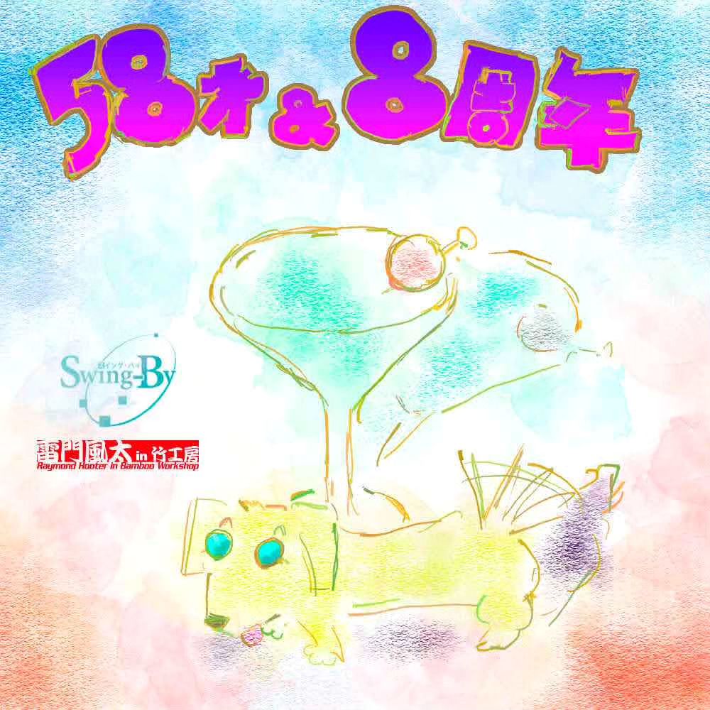 【 【 過 去 記 事 】 】 BSR Swing-By #8周年 & 店長58歳の誕生日 https://is.gd/Elexrq #オタクバー