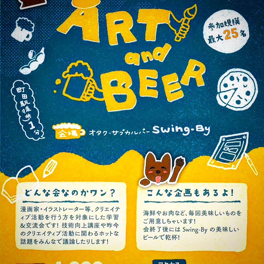 【 【 過 去 記 事 】 】 「クリエイター交流会 ART and BEER #4」@町田 8月24日 15時半より  https://is.gd/LdTVzE #BRAINMAGIC #BrainMagic #アートビア #オタクバー #くろれんにゅ #こいぬのアトリエ #ブレインマジック