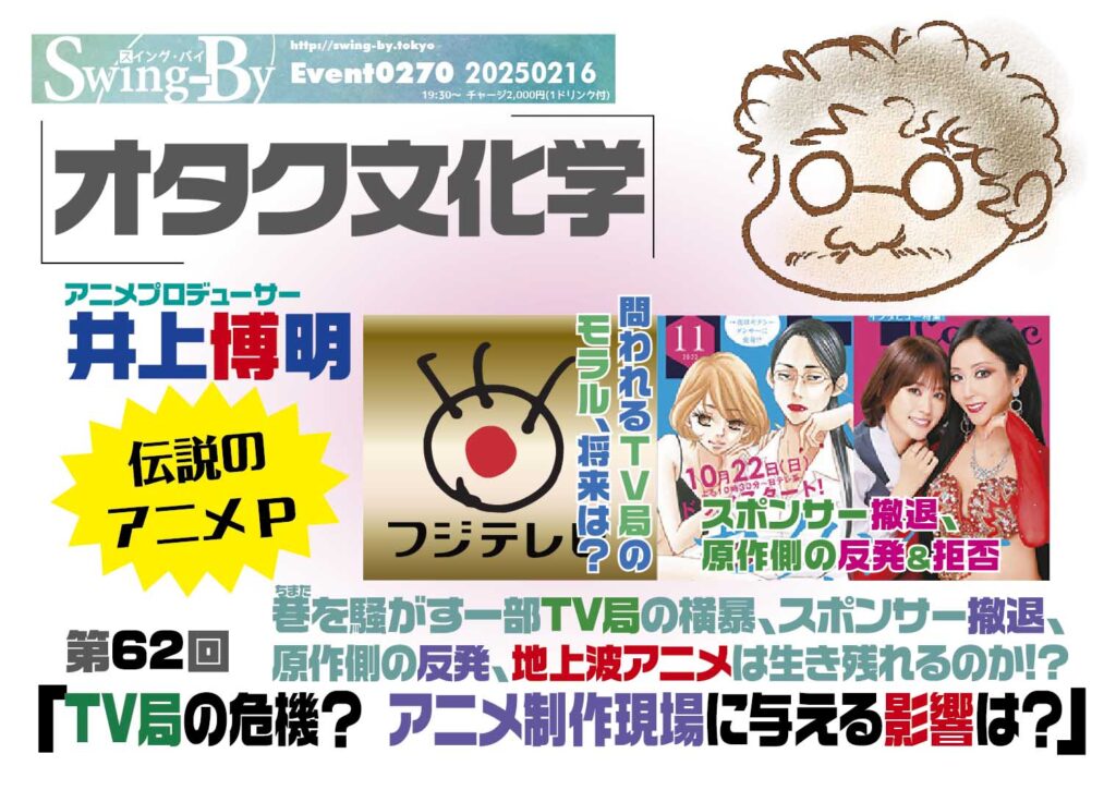 【 【 過 去 記 事 】 】 2/16開催! オタク文化学62「TV局の危機? アニメ制作に与える影響は?」 https://is.gd/9RZfXn #アーミテージ #アニメーション文化学科 #アニメP #オタクバー #オタク文化学 #オニロ #ガイナックス #スポンサー撤退 #バブルガムクライシス
