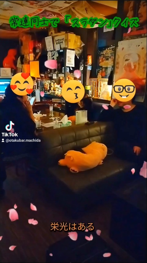 【動画紹介】常連同士で「スラダン」クイズ https://is.gd/3Wm4f6 #tiktok #オタクバー #クイズ #スラムダンク #動画紹介 #栄光のスラムダンク