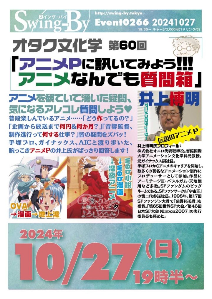 【 【 過 去 記 事 】 】 今週末 #オタク文化学 第60回「アニメPに訊いてみよう! アニメなんでも質問箱」! https://is.gd/XRgv2w #AIC #アニメ #アニメーション #アニメーション文化学科 #アニメーション製作 #アニメP #オタクバー #ガイナックス #プロデューサー #井上博明