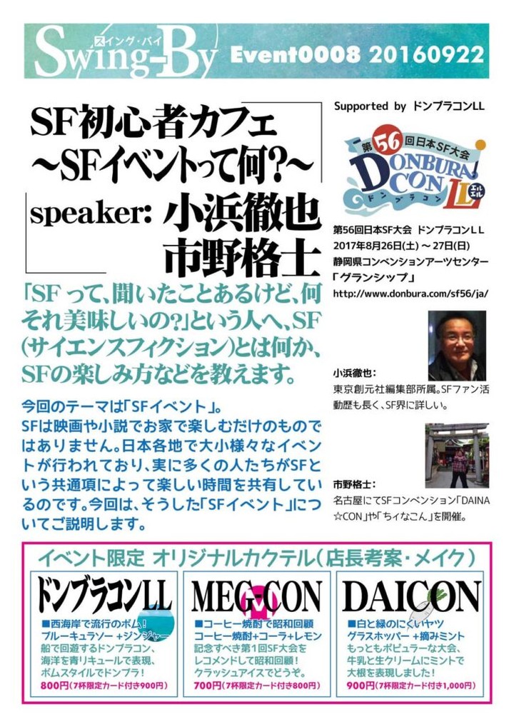【 【 過 去 記 事 】 】 E0008SF初心者カフェ 第1回「SFイベントって何？」 https://is.gd/e2N24w #DAINACON #SFイベント #SFファン #SF大会 #オタクバー #ちィなこん #ドンブラコンLL #小浜徹也 #市野格士 #日本SF大会 #東京創元社