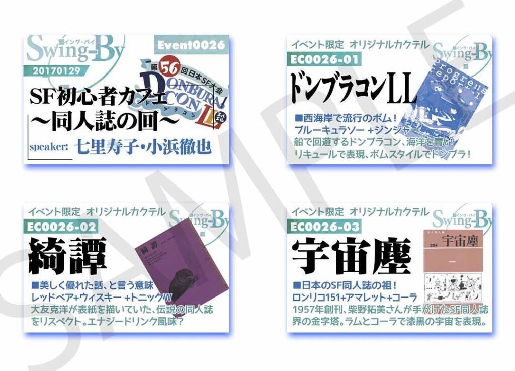 【 【 過 去 記 事 】 】 1/29 SF初心者カフェのイベントカードとオリジナルカクテルカード。当日のみの配布ですのでお気をつけください。� #scifi #otakubar #doujinshi https://is.gd/7X6LLj