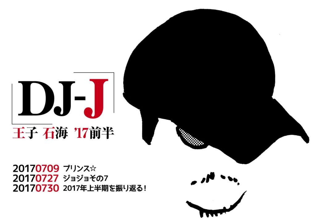 【 【 過 去 記 事 】 】 DJ-J 2017年上半期を振り返る! https://is.gd/Syuwrk #DJ #DJJ