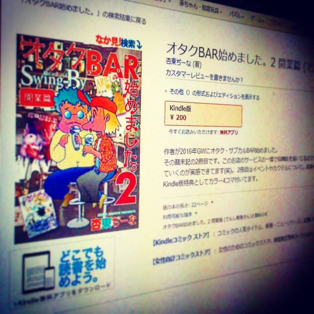 【 【 過 去 記 事 】 】 #Kindle で「オタクBAR始めました。2 開業篇」販売開始! http://amzn.to/2vUmvPr 今巻はイベントやカクテルや店員4コマ。電子特典としてカラーの4コマ等。 #otakubar #dojinshi #manga #denshi #電子書籍 #e-book https://is.gd/wabt9S