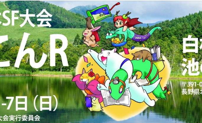 【 【 過 去 記 事 】 】 やねこんR参加予定 https://is.gd/zlocKx #やねこんR #出張SwingBy #日本SF大会 #池の平ホテル #白樺リゾート