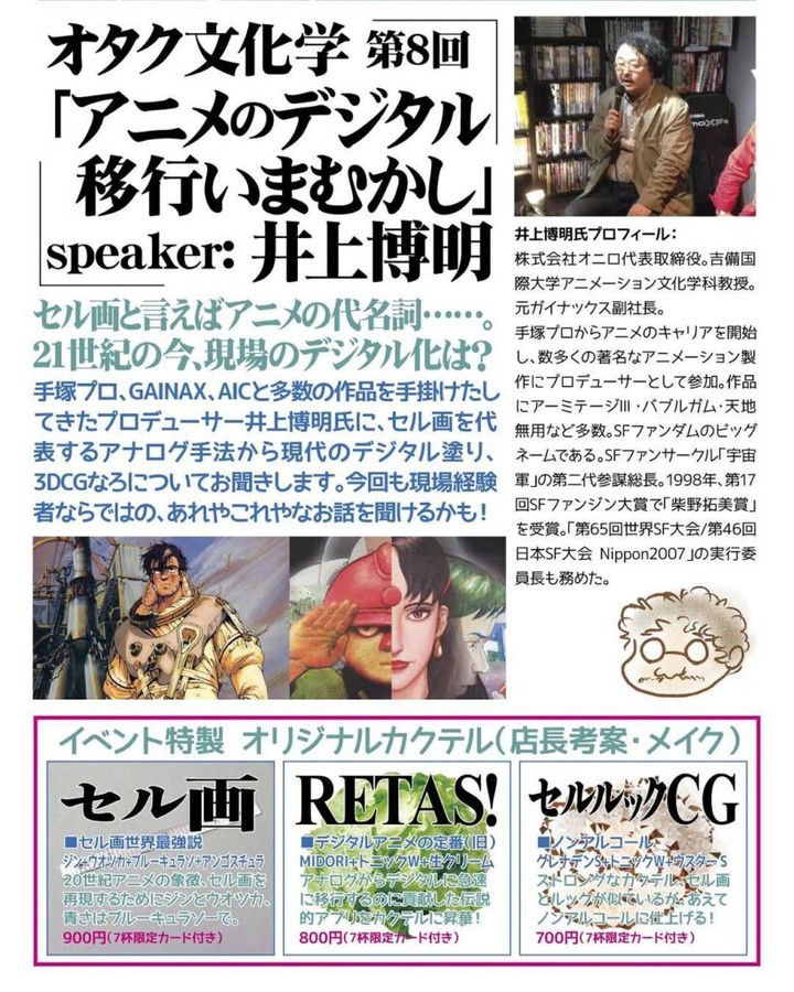 【 【 過 去 記 事 】 】 6/24 井上博明Pのオタク文化学第8回「アニメのデジタル移行いまむかし」19時開始予定！�#otakubar #anime #talkshow  https://is.gd/7rY4EX