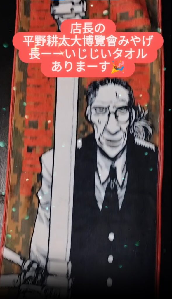【 【 過 去 記 事 】 】 平野耕太大博覽會みやげ、長ーーいじじいタオルありまーす  https://is.gd/4hccy3 #オタクバー #マフラータオル #平野耕太大博覧會