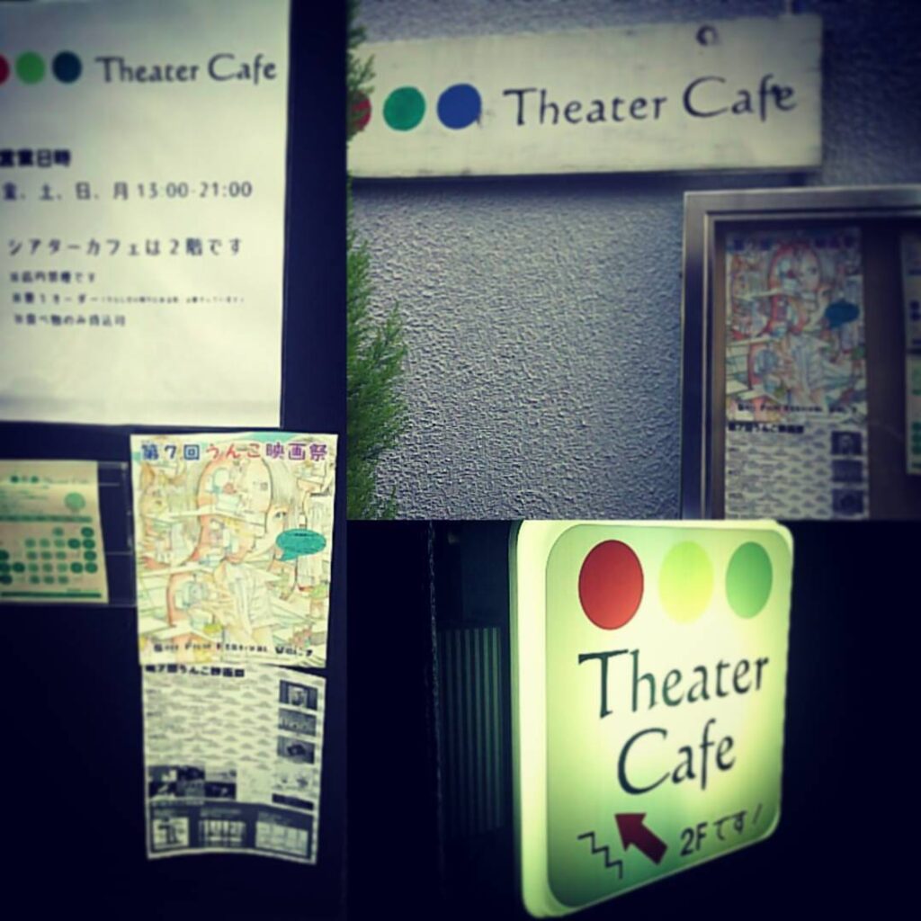 【 【 過 去 記 事 】 】 大須シアターカフェさん @theater_cafe へ駕籠真太郎さん @shintarokago 主催のうんこ映画祭に行ってきました。サブカル凄ぇ! #subculture #poo https://is.gd/DvXYtq