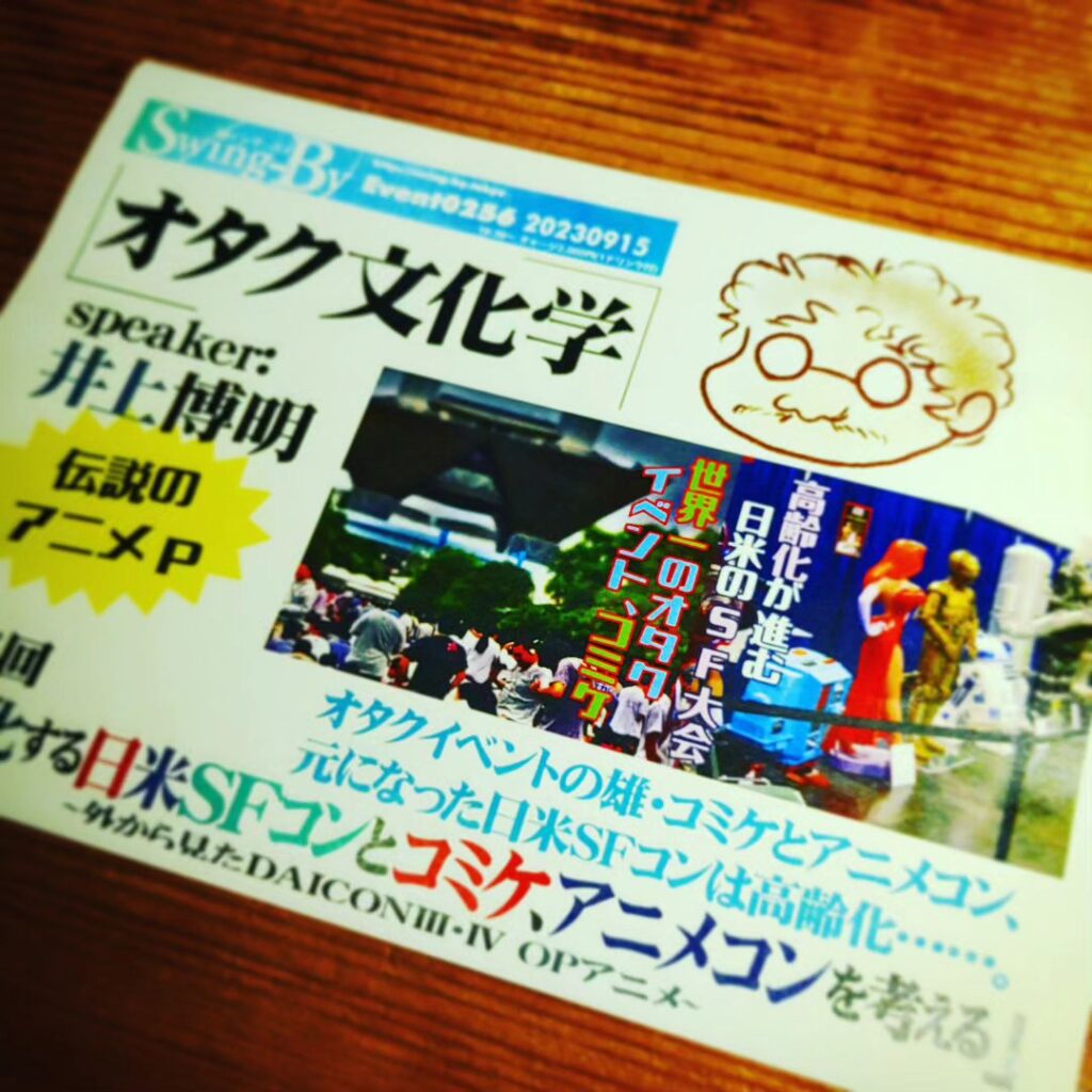 【 【 過 去 記 事 】 】 井上博明Pオタク文化学 前夜 https://is.gd/coe5bR #オタクバー #アニメP #イベント #オタクバー #トークショー #井上博明