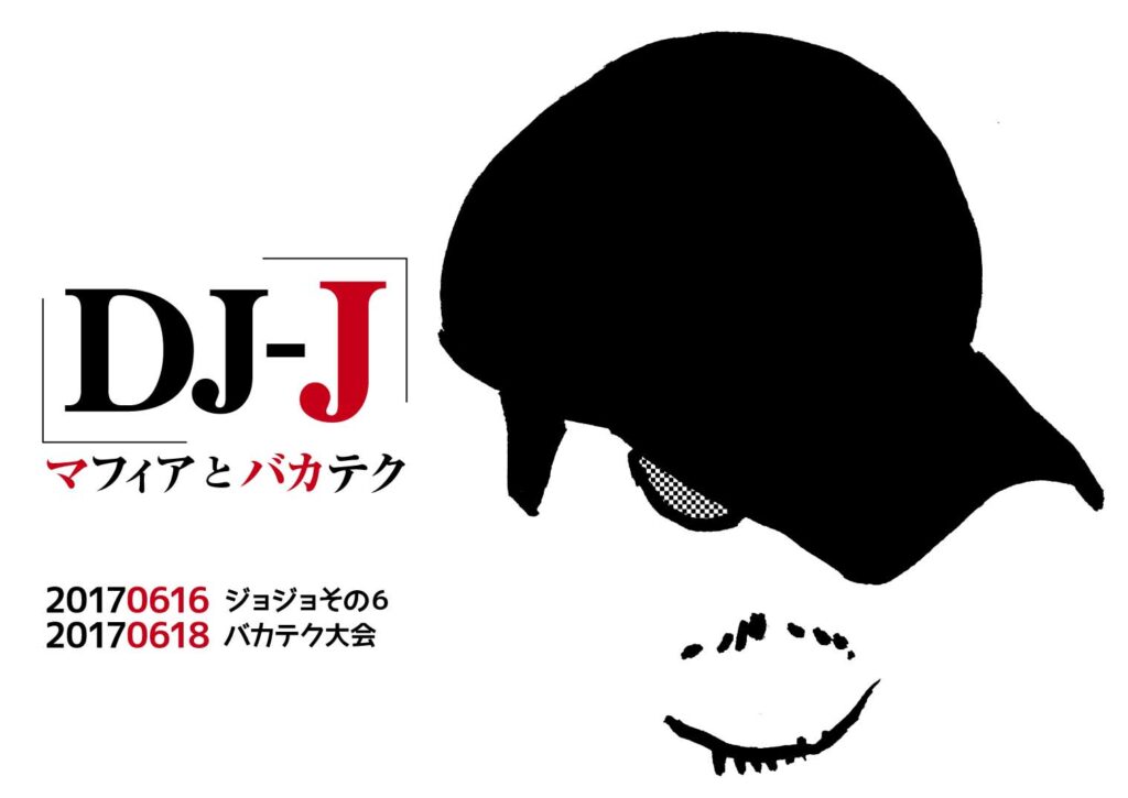 【 【 過 去 記 事 】 】 DJ-J ジョジョその6 https://is.gd/Yd0E0F #DJ #DJJ #オタクバー #ジョジョの奇妙な冒険