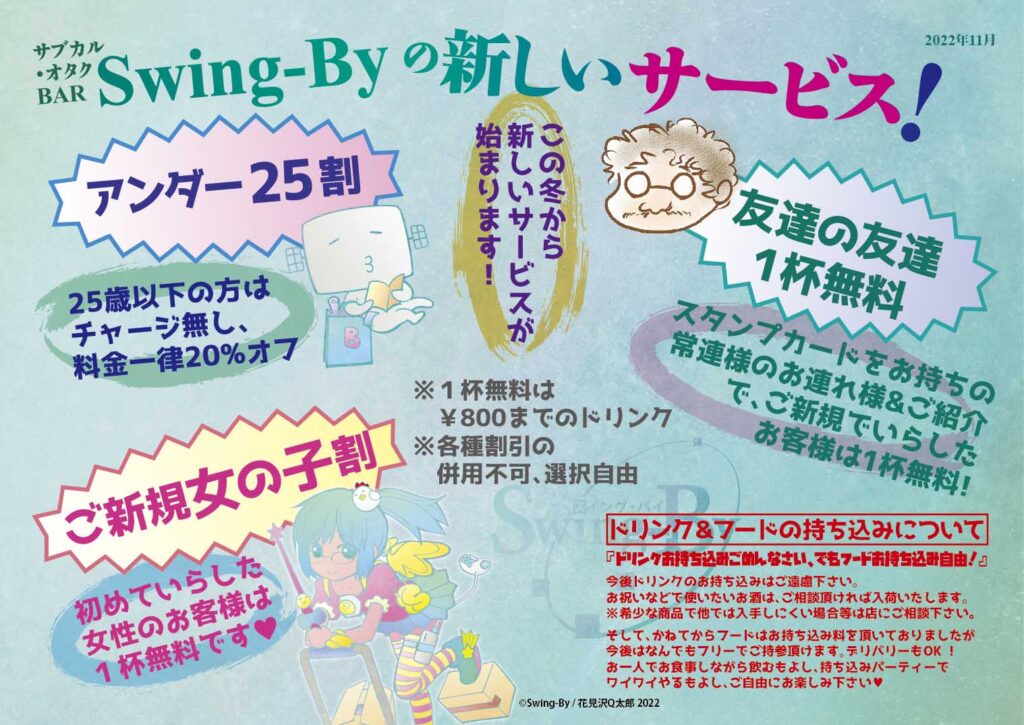 【 【 過 去 記 事 】 】 【Swing-Byの新しいサービス!】2022年冬から新しいサービスが始まります！  https://is.gd/v5zmag #オタクバー #割引