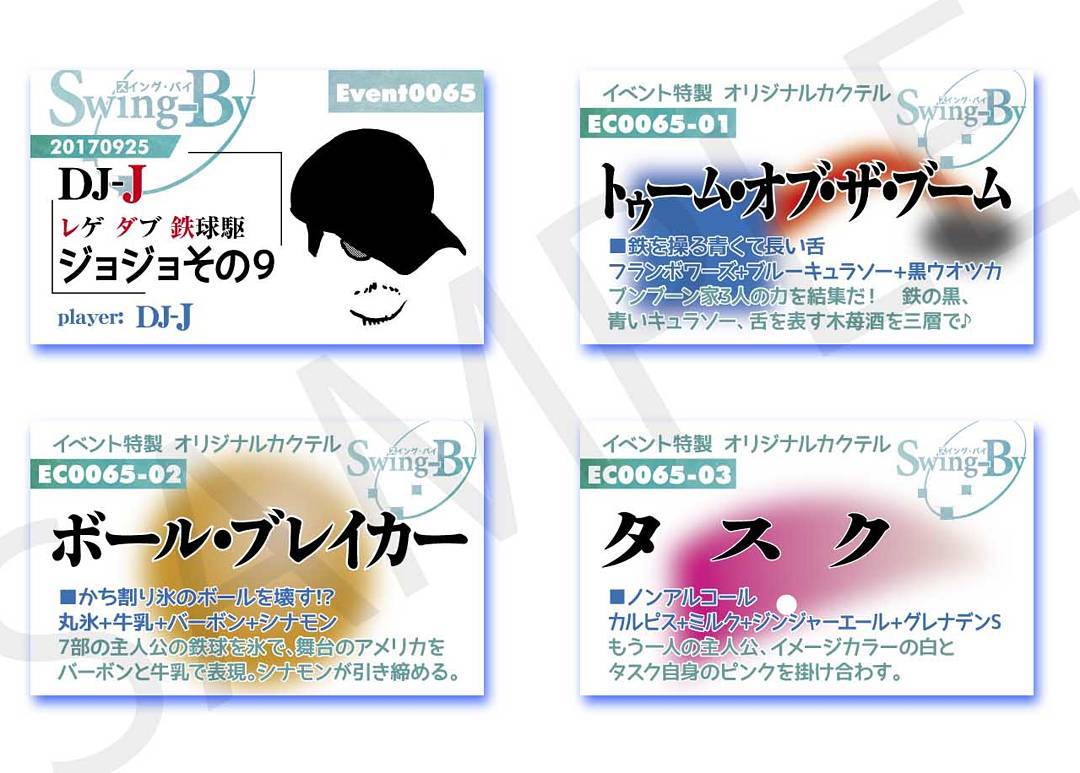 【 【 過 去 記 事 】 】 9/24 ジョジョその9 イベントカードとオリジナルカクテルカード。カクテルは後日も作りますが、カードは当日のみの配布です、ご注意下さい。#オタクバー #カクテルhttps://swing-by.tokyo/2017/09/21/9-24-9-/
