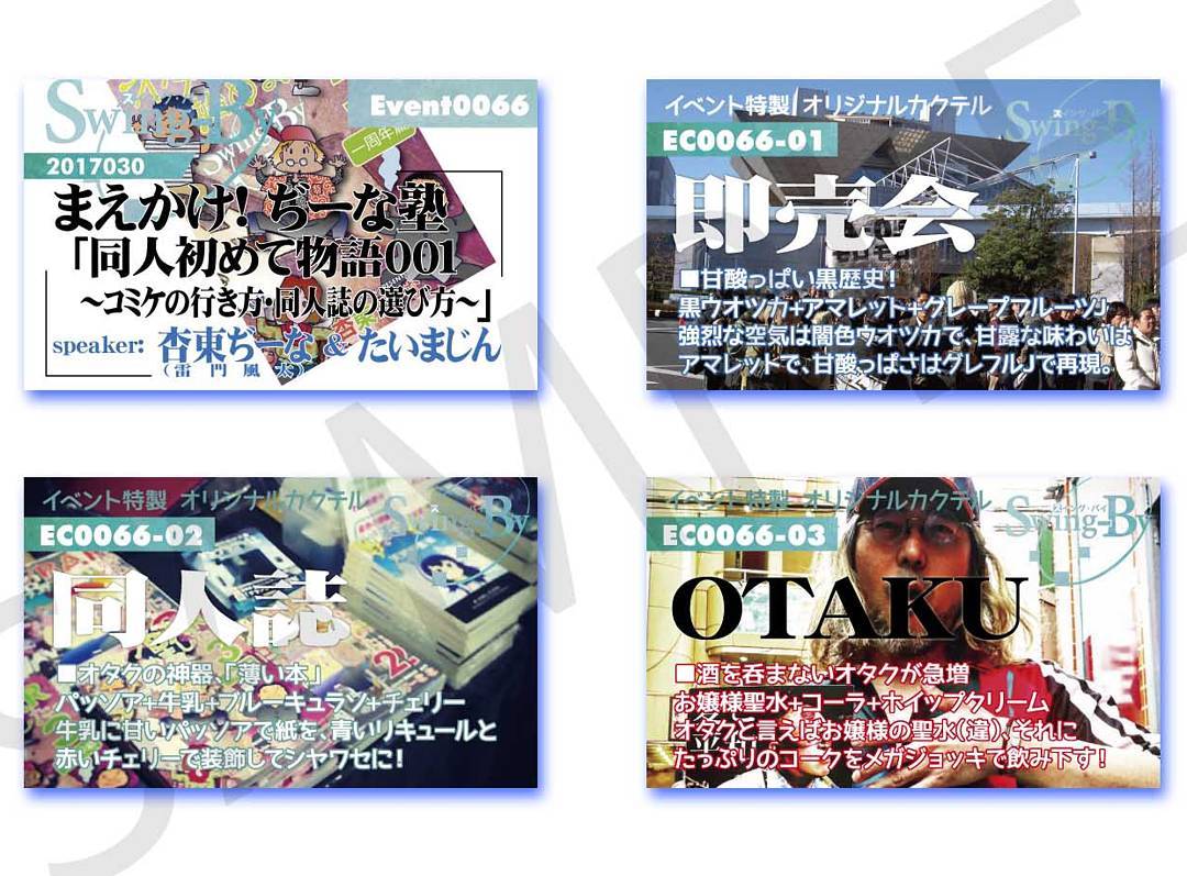 【 【 過 去 記 事 】 】 9/30 まえかけ!ぢーな塾 イベントカードとオリジナルカクテルカード。カクテルは後日も作りますが、カードは当日のみの配布です、ご注意下さい。#オタクバー #カクテル #トークショーhttps://swing-by.tokyo/2017/09/26/9-30--/