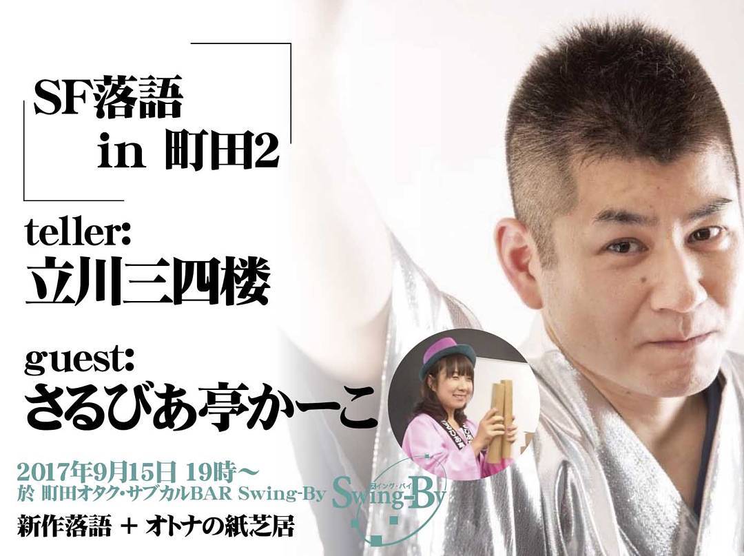 【 【 過 去 記 事 】 】 本日です!SF落語 立川三四楼オトナの紙芝居 さるびあ亭かーこ19時 1500円(1drink付)#otakubar #落語 #紙芝居 #rakugo #kamishibaihttps://swing-by.tokyo/2017/09/15/sf–/