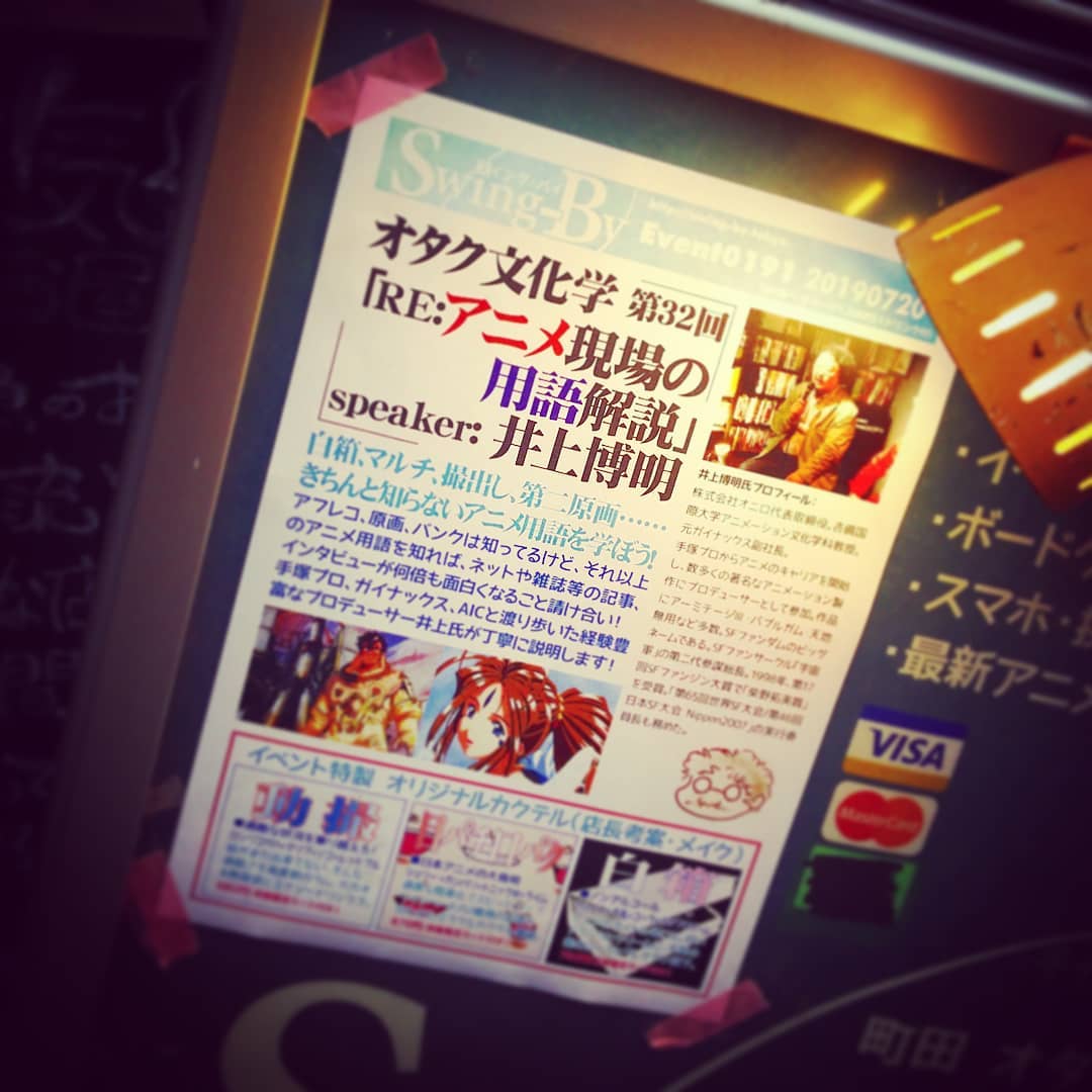 【 【 過 去 記 事 】 】 本日は #井上博明「RE: #アニメ現場の用語解説 」です。開店します! #オタクバーhttps://swing-by.tokyo/2019/07/20/-re–/