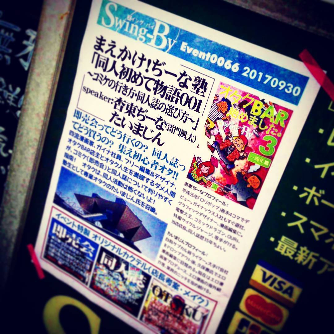 【 【 過 去 記 事 】 】 本日、店長の杏東ぢーな(雷門風太)のオタクイベント「同人初めて物語」です♪ 無料なのでお誘い合わせの上♪ #オタクバー #イベント #トークショーhttps://swing-by.tokyo/2017/09/30//