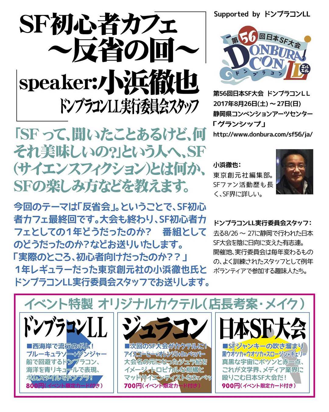 【 【 過 去 記 事 】 】 9/29 SF初心者カフェ 無料イベントです。日本SF大会の反省会!?#sf56 #otakubar #sf #sci-fi #日本sf大会https://swing-by.tokyo/2017/09/13/9-29-sf-sf/