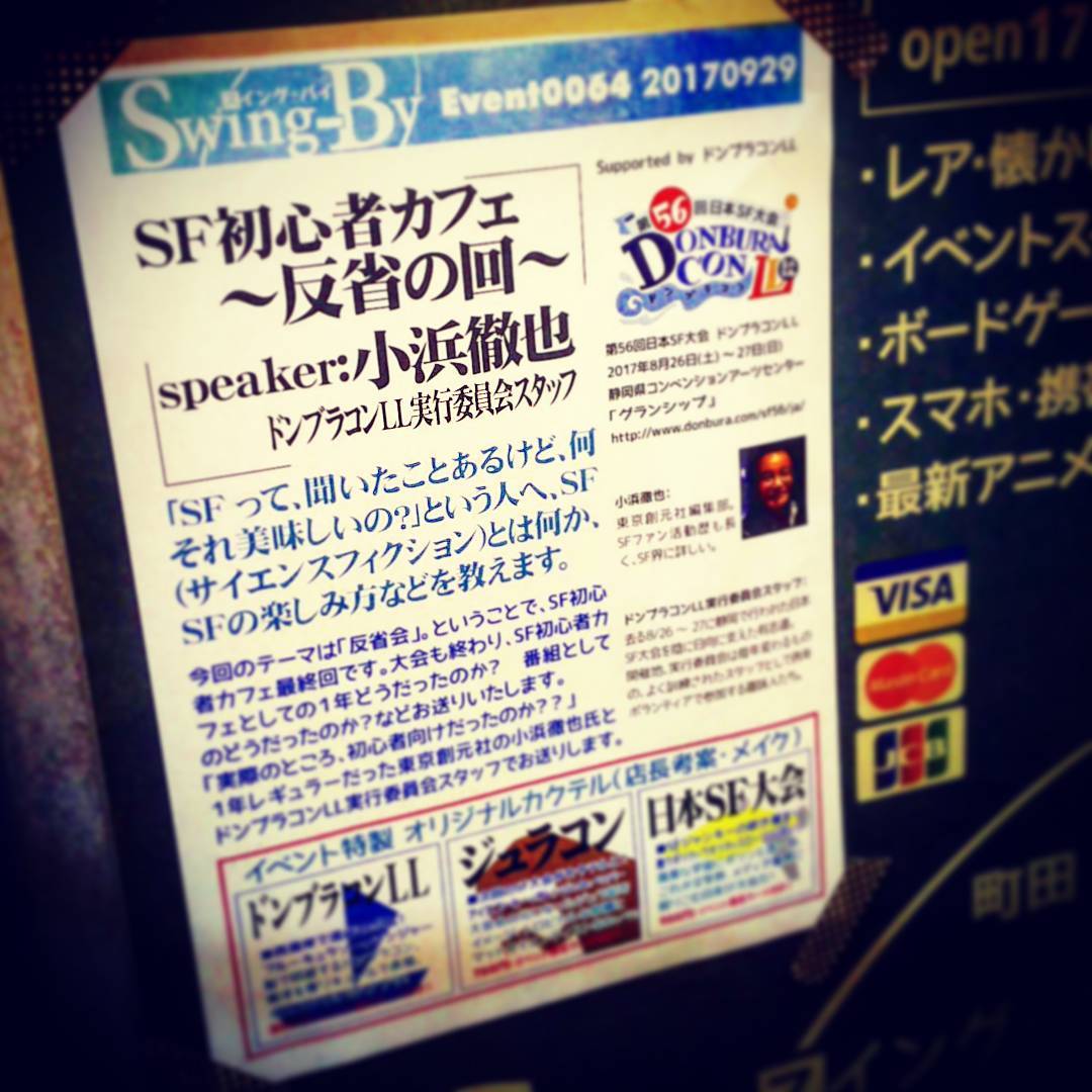 【 【 過 去 記 事 】 】 本日のイベント「SF初心者カフェ」、お待ちしております♪ #オタクバー #sf大会https://swing-by.tokyo/2017/09/29/sf/